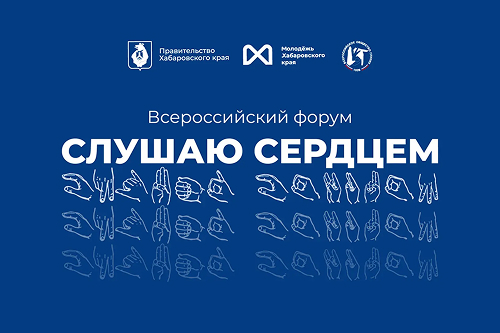 Всероссийский молодёжный форум «Слушаю сердцем»