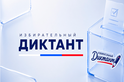 Избирательный диктант